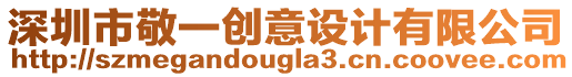 深圳市敬一創意設計有限公司