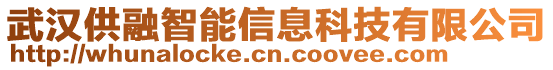武漢供融智能信息科技有限公司
