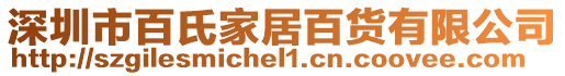 深圳市百氏家居百貨有限公司