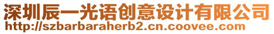 深圳辰一光語創意設計有限公司