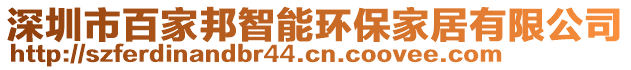 深圳市百家邦智能環(huán)保家居有限公司