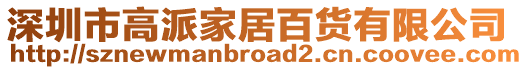 深圳市高派家居百貨有限公司