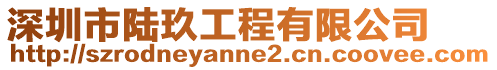 深圳市陸玖工程有限公司