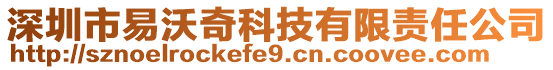 深圳市易沃奇科技有限責(zé)任公司