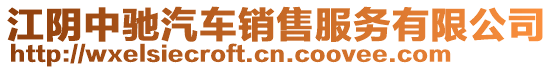 江陰中馳汽車銷售服務有限公司