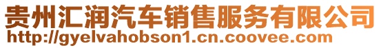 貴州匯潤(rùn)汽車銷售服務(wù)有限公司