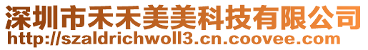 深圳市禾禾美美科技有限公司