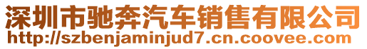 深圳市馳奔汽車銷售有限公司