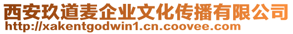 西安玖道麥企業(yè)文化傳播有限公司