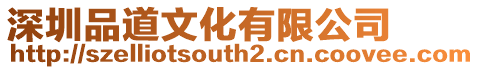 深圳品道文化有限公司