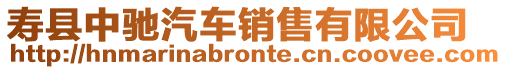 壽縣中馳汽車銷售有限公司