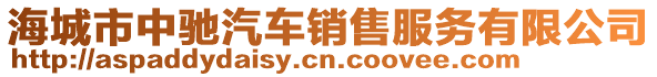 海城市中馳汽車銷售服務有限公司