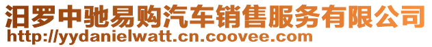 汨羅中馳易購汽車銷售服務有限公司