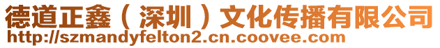 德道正鑫(深圳)文化傳播有限公司