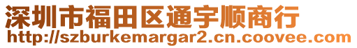 深圳市福田區(qū)通宇順商行
