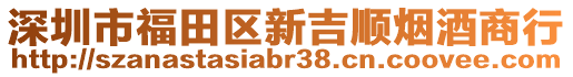 深圳市福田區新吉順煙酒商行