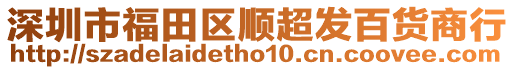 深圳市福田區順超發百貨商行