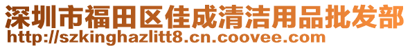 深圳市福田區(qū)佳成清潔用品批發(fā)部