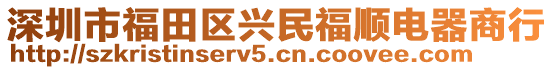 深圳市福田區(qū)興民福順電器商行