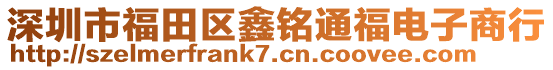 深圳市福田區(qū)鑫銘通福電子商行