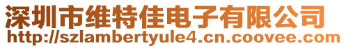 深圳市維特佳電子有限公司