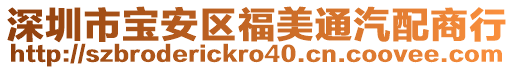 深圳市寶安區福美通汽配商行