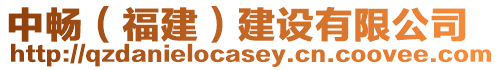 中暢（福建）建設有限公司