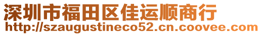 深圳市福田區(qū)佳運順商行