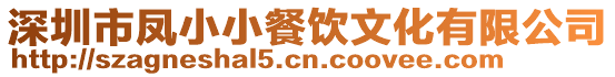 深圳市鳳小小餐飲文化有限公司