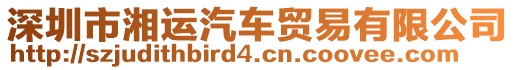 深圳市湘運(yùn)汽車貿(mào)易有限公司
