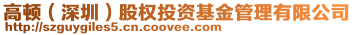 高頓(深圳)股權投資基金管理有限公司