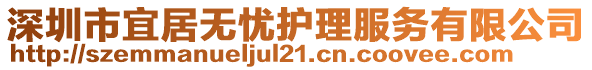 深圳市宜居無憂護(hù)理服務(wù)有限公司