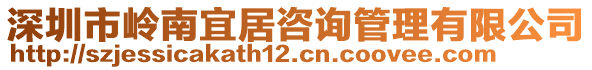 深圳市嶺南宜居咨詢管理有限公司