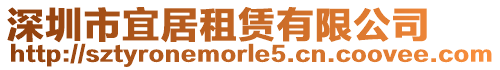 深圳市宜居租賃有限公司