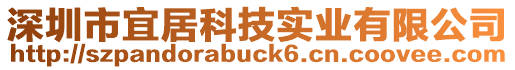 深圳市宜居科技實業(yè)有限公司