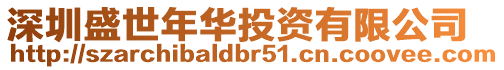 深圳盛世年華投資有限公司