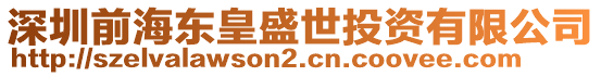 深圳前海東皇盛世投資有限公司