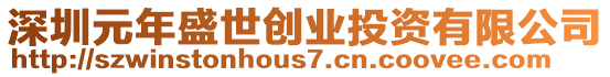 深圳元年盛世創業投資有限公司