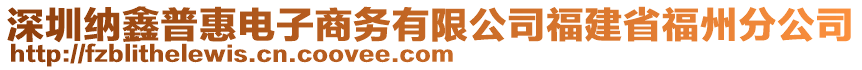 深圳納鑫普惠電子商務(wù)有限公司福建省福州分公司