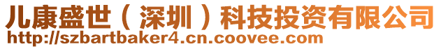 兒康盛世(深圳)科技投資有限公司