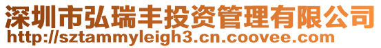 深圳市弘瑞豐投資管理有限公司