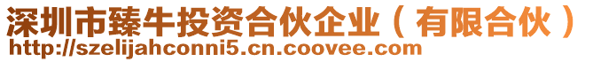 深圳市臻牛投資合伙企業(yè)（有限合伙）