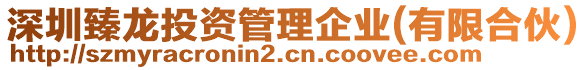 深圳臻龍投資管理企業(yè)(有限合伙)