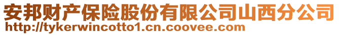 安邦財產(chǎn)保險股份有限公司山西分公司