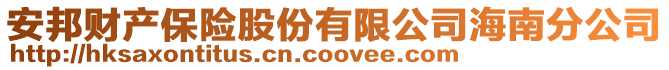 安邦財產保險股份有限公司海南分公司