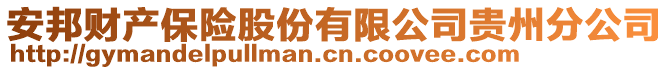 安邦財(cái)產(chǎn)保險(xiǎn)股份有限公司貴州分公司