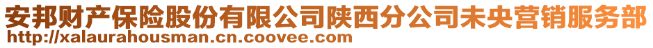 安邦財產保險股份有限公司陜西分公司未央營銷服務部