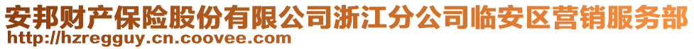 安邦財產(chǎn)保險股份有限公司浙江分公司臨安區(qū)營銷服務(wù)部