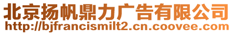 北京揚帆鼎力廣告有限公司