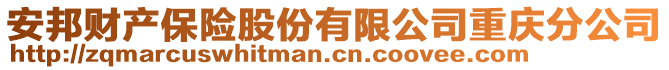 安邦財(cái)產(chǎn)保險(xiǎn)股份有限公司重慶分公司